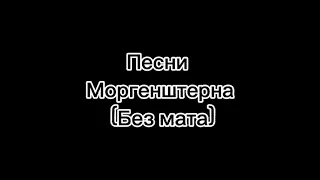 Песни Моргенштерна (без мата) Дуло