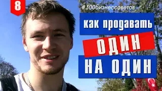 №8 Продажа один на один: как продать что угодно - кому угодно? #300бизнессоветов Тимура Тажетдинова