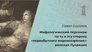 П.В. Соколов «Мифологический персонаж по ту и эту сторону "первобытного мировоззрения"» (21.01.2024)