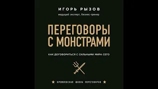 Рызов Игорь - Переговоры с монстрами. Как договориться с сильными мира сего