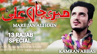 New 13 Rajab Manqabat 2024 | Mare Jan Ali Hain | MolaAli Manqabat | Kamran Abbas