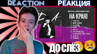 Диана Анкудинова - На краю (альбом) РЕАКЦИЯ | REACTION