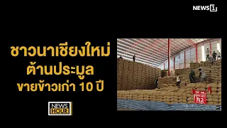 ชาวนาเชียงใหม่ต้านประมูลขายข้าวเก่า 10 ปี : NewsHour 03-06-67 ช่วง2