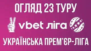 ОСІЧКА КОНКУРЕНТІВ «ШАХТАРЯ», ЯРМОЛЕНКО НАЗДОГНАВ РЕБРОВА. ПІДСУМКИ 23 ТУРУ УПЛ 23/24.