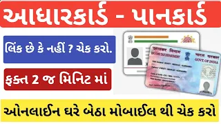 how to check pan aadhar link status|pan card ko aadhar se kaise link kare|આધાર કાર્ડ પાનકાર્ડ લિંક