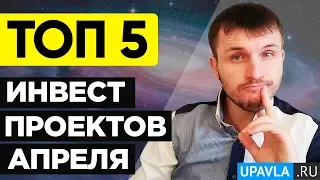 Куда Инвестировать Деньги в 2019 году? ТОП 5  Лучших Проектов Апреля!