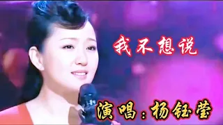 杨钰莹成名曲《我不想说》人美歌甜，悦耳动听，百听不厌！【扬子音乐汇】