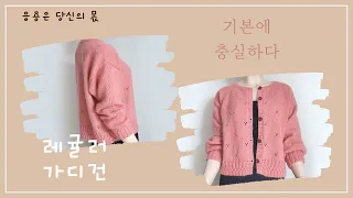 간절기 가디건(Regular  cardigan)