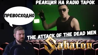 Реакция на Radio Tapok: Sabaton - The Attack of the Dead Men (Cover на русском)