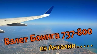 Взлет Боинга 737-800 из аэропорта Анталии / Boeing 737-800 take-off from Antalia airport