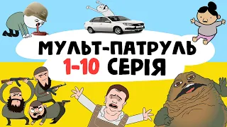 Мульт-Патруль 1-10 серія (збірник військової анімації)