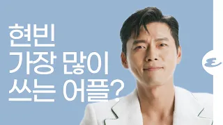 (ENG CC) 현빈이 가장 많이 하는 말은? 최근에 시켜 먹은 배달 음식은?  l HyunBin, 에스콰이어, Esquire Korea