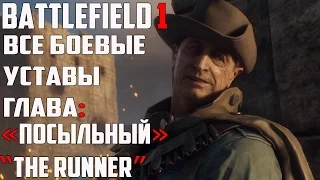 Секреты Battlefield 1 Все Боевые уставы.Глава : «Посыльный» The Runner