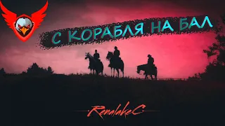 С КОРАБЛЯ НА БАЛ | RDR 2 | RP WILD COUNTRY