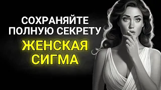 18 вещей, которые женщины-Сигмы ХОТЯТ хранить от вас в секрете