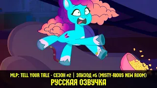 Расскажи Свою Историю: эпизод #5, сезон #2, Misty-rious New Room / My Little Pony: Tell Your Tale