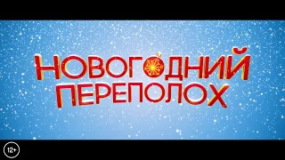 Новогодний переполох (2017) Тизер-трейлер HD