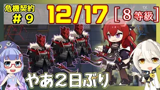 【アークナイツ】危機契約9(CC#9) 12/17デイリー 大騎士領バー通り スルト＋低レア　8等級、指定契約【ARKNIGHTS/明日方舟】