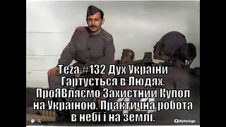 Аз ПА РИк8 Аsparuh8 Теza #132 Дух України Гартується в Людях.ПроЯВляємо Захистний Купол над Україною