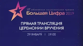 Прямая трансляция церемонии вручения 10-й национальной премии «БОЛЬШАЯ ЦИФРА»