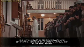 Сиратуллах Раупов | Сура «Анбийа» 1-92