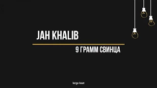 Jah Khalib - 9 грамм свинца (Текст, lyrics)