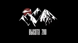 Высота 200 - Воруем время(official video)