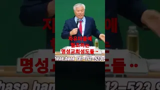 명성교회 김삼환목사