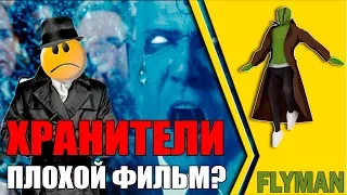 Почему "Хранители" ПЛОХОЙ фильм?