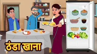 ठंडा खाना | Kahani | Moral Stories | Stories in Hindi | Bedtime Stories | Fairy Tales