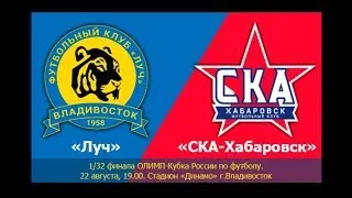 Луч (Владивосток) - "СКА-Хабаровск" (Хабаровск). 1/32 финала ОЛИМП-Кубка России по футболу.