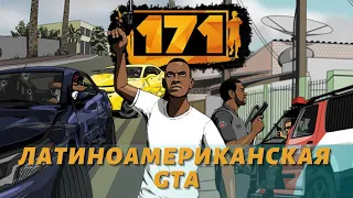 ЛАТИНОАМЕРИКАНСКАЯ GTA - 171 (Pre-Alpha)