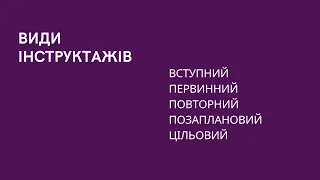 ВИДИ ІНСТРУКТАЖІВ