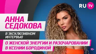 Анна Седокова в гостях на RU.TV: о женской энергии и разочаровании в Ксении Бородиной