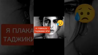 из-за МИГРАНТОВ Я ПЛАЧУ 😥 - Таджикистана это кишлак ... в таджиков ... 🤯