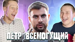 Измены - Пётр всемогущий