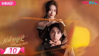 ENGSUB【FULL】反击罗曼史 Love Strikes Back EP10 | 霸总恋上千金💘郭迦南杨雪儿踏上追爱复仇之路 | 都市爱情 | 郭迦南/杨雪儿 | 优酷 YOUKU ROMANCE