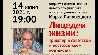 Марк Липовецкий . "Лицедеи жизни" - вводная лекция о персонажах-трикстерах