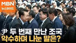 현충일 추념식서 尹 만난 조국…"민심을 받드십시오" 발언 진실은? [뉴스와이드]