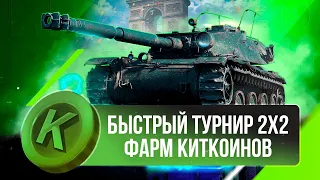 ДОБЫЧА КИТКОИНОВ в быстром ТУРНИРЕ 2х2  ► Tanks Blitz