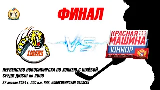 27.04.24 Лигры 09 (Новосибирск) vs Красная машина 09 (Новосибирск) Первенство Новосибирска