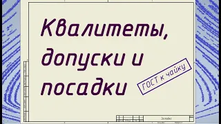 Квалитеты, допуски и посадки