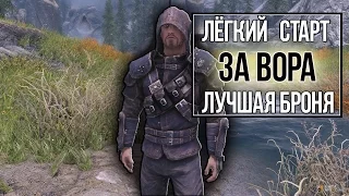 Секрет Skyrim - Броня чёрного стража "Лёгкий старт за Вора" Лучший комплект лёгкой брони