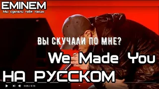 Eminem - We Made You (Мы сделали тебя таким) (live version) (Русские субтитры/перевод / rus sub)