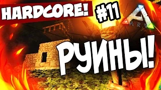 ARK: Survival Evolved - РУИНЫ! - СЛЁЗЫ ВЫЖИВШЕГО В АРК! (HCS2) #11