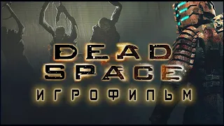 Dead Space - ИГРОФИЛЬМ (Русская озвучка, Полный сюжет)