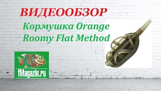 Видеообзор Кормушки Orange Roomy Flat Method по заказу Fmagazin.