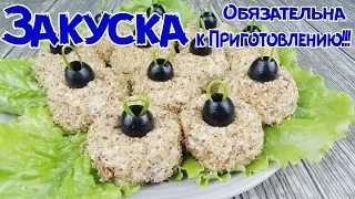 ЭТУ ЗАКУСКУ ВЫ ОБЯЗАНЫ ПРИГОТОВИТЬ НА НОВЫЙ ГОД.  Закуска "Ёлочные Игрушки"