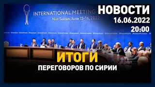 Выпуск новостей 20:00 от 16.06.2022