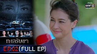 ทะเลริษยา | EP.02 (FULL EP) | 8 ก.พ. 66 | one31